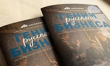"Интеррос" проведет на ВЭФ интеллектуальное шоу о гениях русского бизнеса